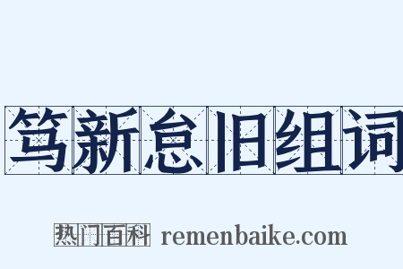 笃新怠旧组词是什么意思的图片